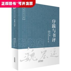 序跋与书评/魏宏运文集