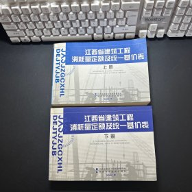 江西省建筑工程消耗量定额及统一基价表