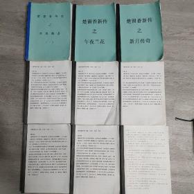 全本楚留香传奇，(全8册)，古龙，(印刷稿)，血海飘香(1-一267页)，午夜兰花，(一本)，新月传奇(一本)，鬼恋侠情(1-一358页)，桃花传奇(1-一291页)，大沙漠(1-一201页)，画眉鸟(1--387页)，蝙蝠传奇(1-一456页)，十多情剑客无情剑(1一90页)，九部合售