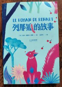 列那狐的故事  （扫码免费听导读~中文分级阅读K2~全彩插图）