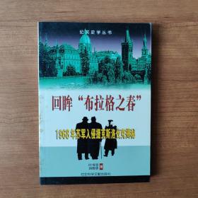 回眸“布拉格之春”：1968年苏军入侵捷克斯洛伐克揭秘