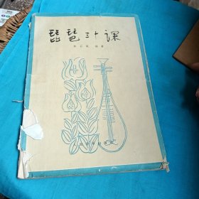 琵琶三十課