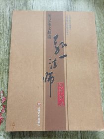 传记体文献剧弘一法师创作实录
