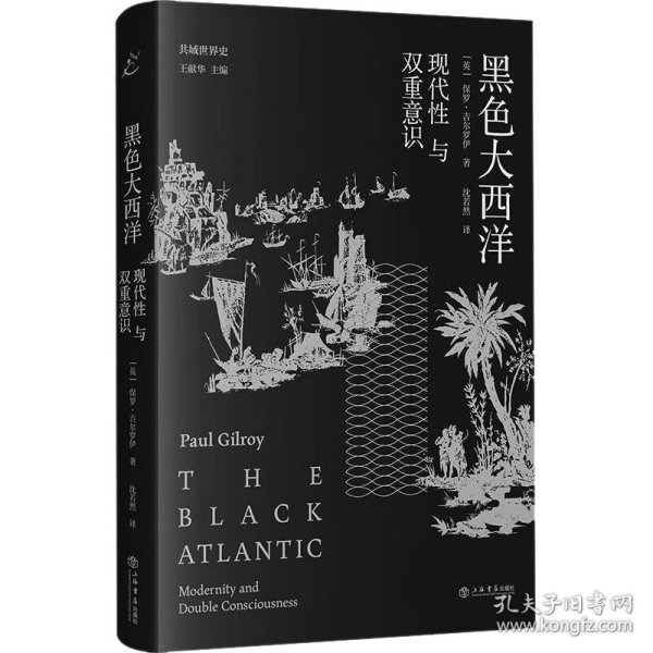 黑色大西洋：现代性与双重意识