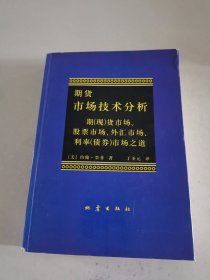 期货市场技术分析：期（现）货市场、股票市场、外汇市场、利率（债券）市场之道