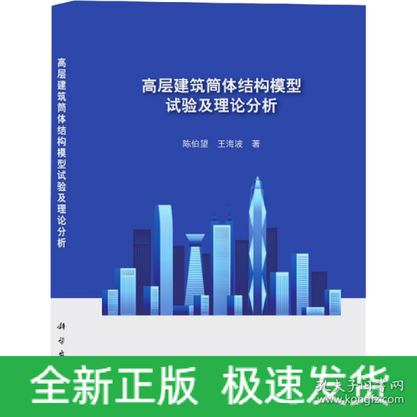 高层建筑筒体结构模型试验及理论分析