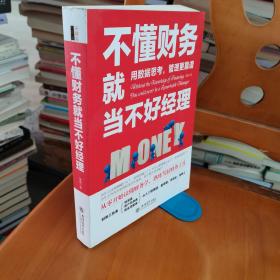 不懂财务就当不好经理/去梯言系列从零开始读懂财务学，熟练驾驭财务工具。用数据思考，管理更靠谱