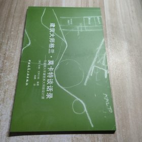 建筑大师格兰?莫卡特谈话录－－华盛顿大学建筑系大师班设计课