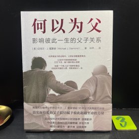 何以为父：影响彼此一生的父子关系 迈克尔·J.戴蒙德