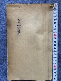 【一线收货】民国山西新文化教育文献，三晋高中《文字学》一册全。内容包括许慎说文解字叙；说文提要；江慎修辨翻切；陈澧切语上子分并为三十六类考；章太炎小学略说；附章太炎中国文字略说等。内容版本少见【购前请详询介绍】