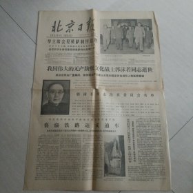 老报纸；北京日报1978年6月15日