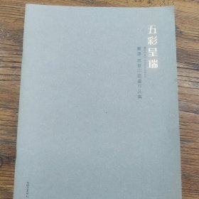 五彩呈瑞东泽写意中国画作品集