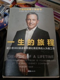 一生的旅程：迪士尼CEO自述（樊登博士倾力推荐！比尔盖茨罕见2000字推荐的神级领导力教科书！请比我优秀的人为我工作！）