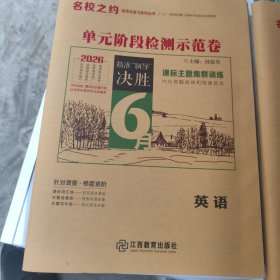 2026 名校之约 单元阶段检测示范卷 高三一轮 英语 新书没用