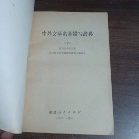 中外文学名著描写辞典（上下册）