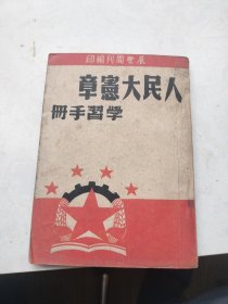 人民大宪章 学习手册（1949年版）