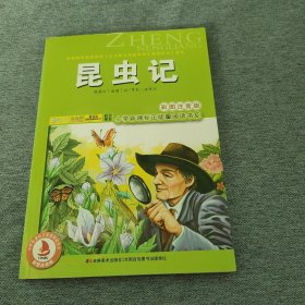 小学新课标正能量阅读书系：昆虫记（彩图注音版）