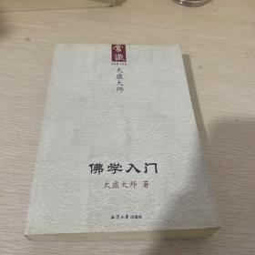 佛学入门：常识丛书