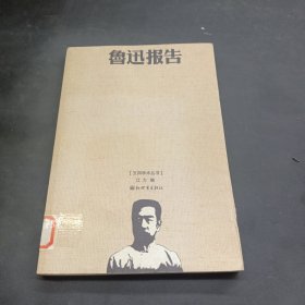 鲁迅报告