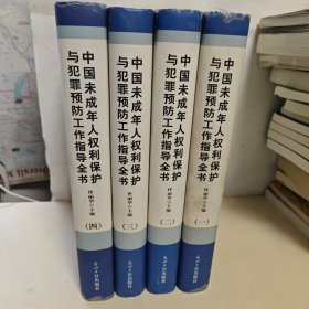 中国未成年人权利保护与犯罪预防工作指导全书【1.2.3.4】【全4册合售】