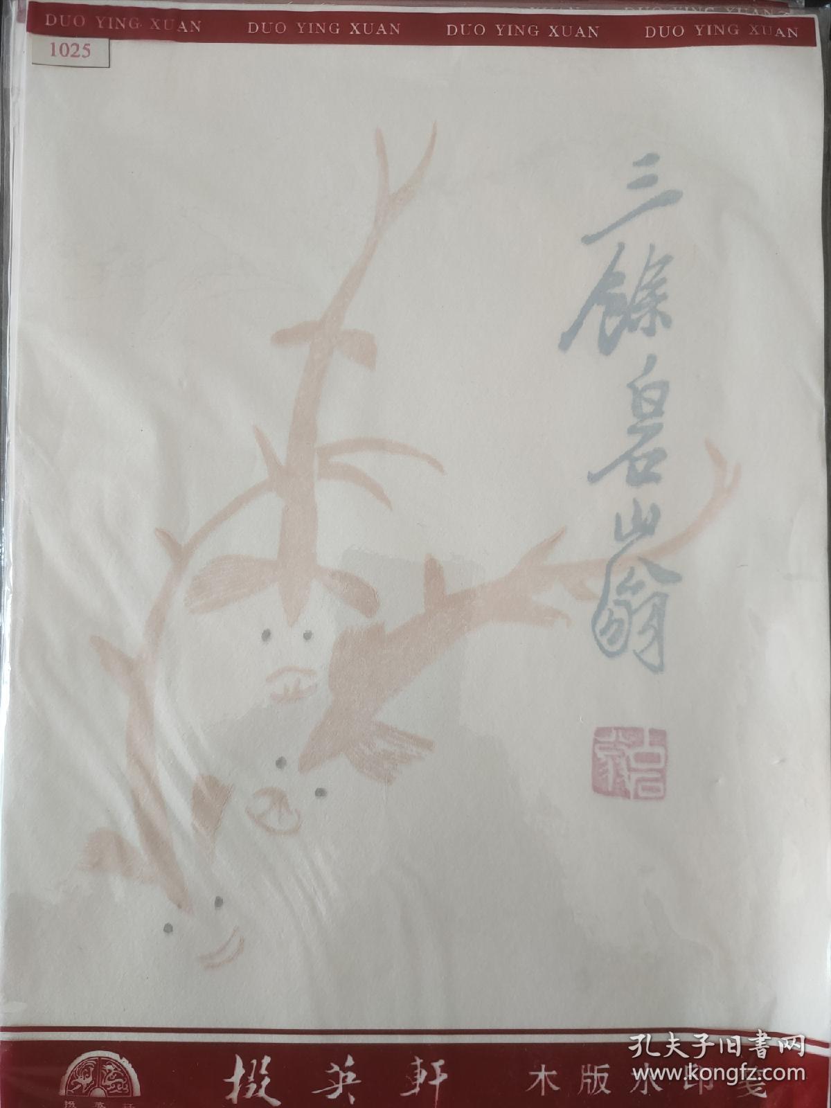 掇英轩木版水印笺(齐白石画三余鱼图)30页