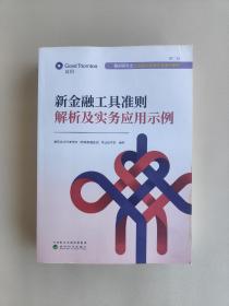 新金融工具准则解析及实务应用示例