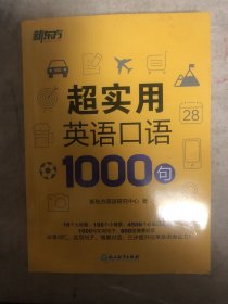 新东方 超实用英语口语1000句