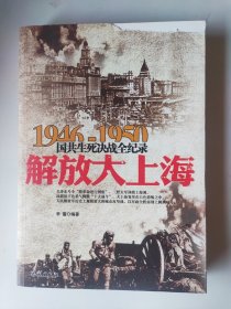 解放大上海