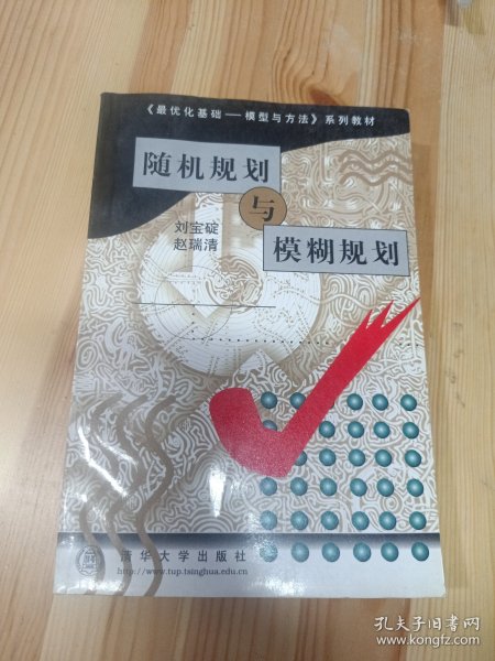 随机规划与模糊规划