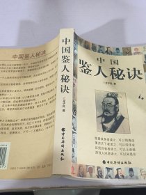 中国鉴人秘决