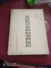1950年出版，繁体竖版，美帝对日本的占领与统治。非常有价值
