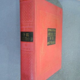 中国小百科全书6：文学与艺术