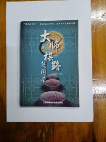 大师棋路——赵国荣 2009年一版一印