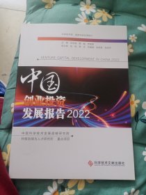 中国创业投资发展报告2022