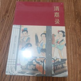 清嘉录：中国人的节日之书