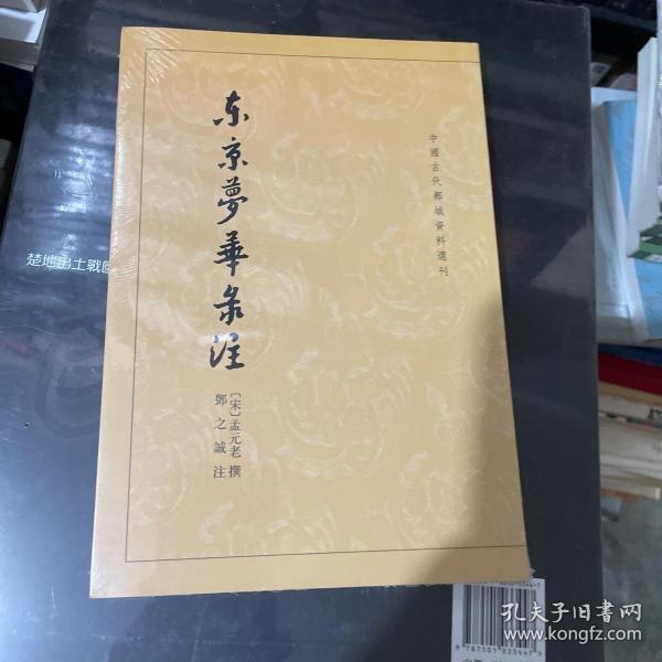 东京梦华录注：中国古代都城资料选刊