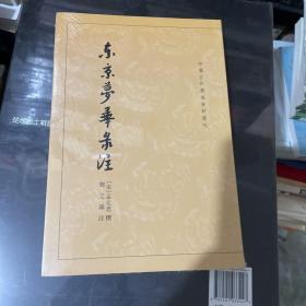 东京梦华录注：中国古代都城资料选刊