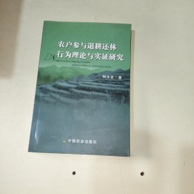 农户参与退耕还林行为理论与实证研究