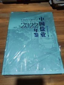中国盐业年鉴（2022年）未开封