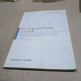 多学科视野下的职业院校教师研究