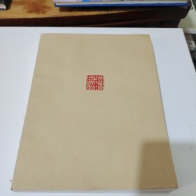 翰墨缥缃:荣宝斋出版社30周年作品集1993-2023