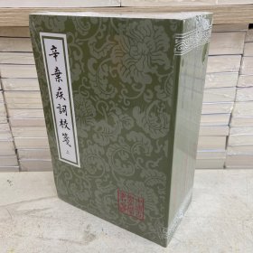 辛弃疾词校笺(3册)（平）中国古典文学丛书