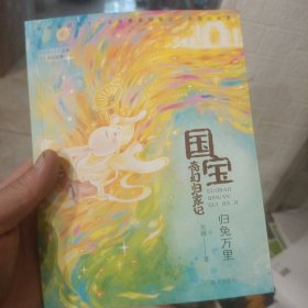 《国宝奇幻归家记-归兔万里》 2024百班千人暑期书目小学生3年级名师推荐全新正版现货速发