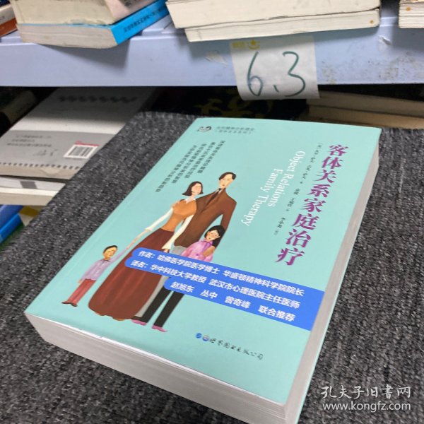 客体关系家庭治疗：Object Relations Family Therapy