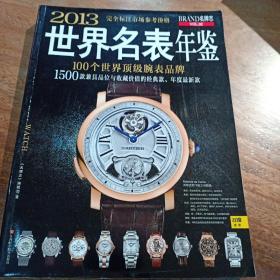 2013世界名表年鉴