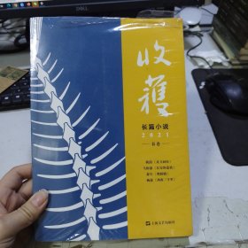 收获长篇小说2021春卷（马伯庸全新作品、《长安十二时辰》番外篇《长安的荔枝》，杨潇非虚构力作《西南三千里》）