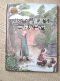 童立方·中国经典原创绘本大家小绘系列：从百草园到三味书屋
