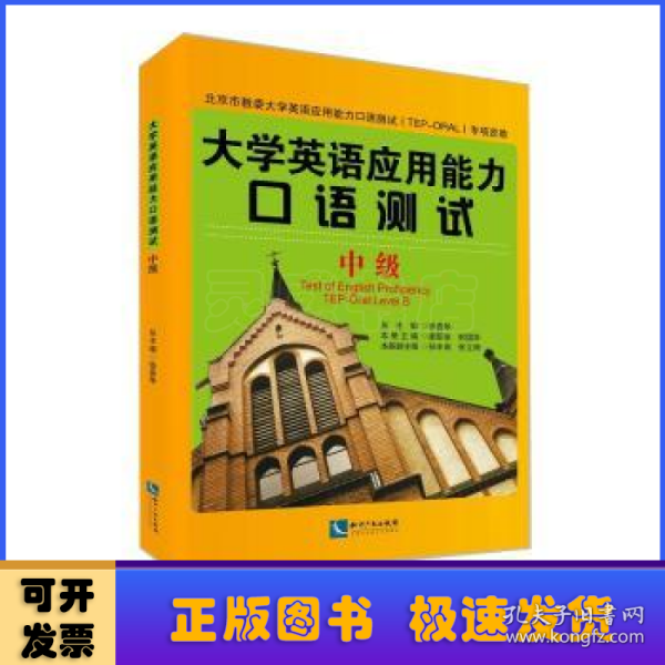 大学英语应用能力口语测试：中级