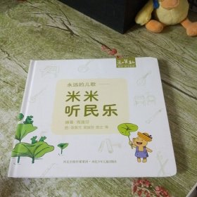 永远的儿歌：米米 听民乐