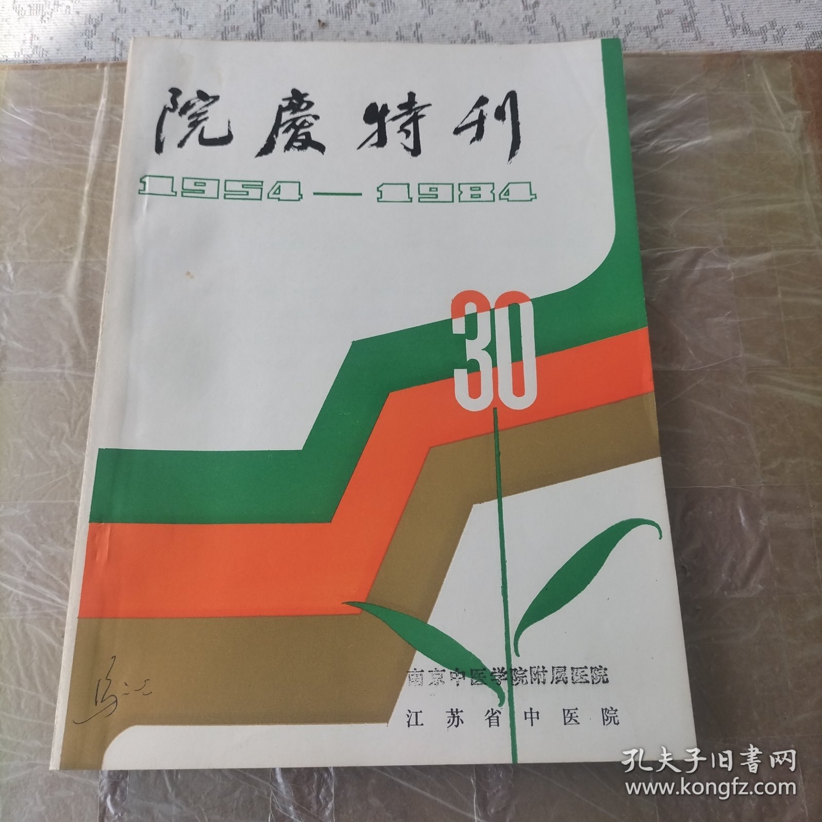 南京中医学院附属医院、江苏省中医院《院庆特刊》1954--1984